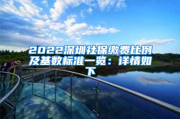 2022深圳社保繳費(fèi)比例及基數(shù)標(biāo)準(zhǔn)一覽：詳情如下