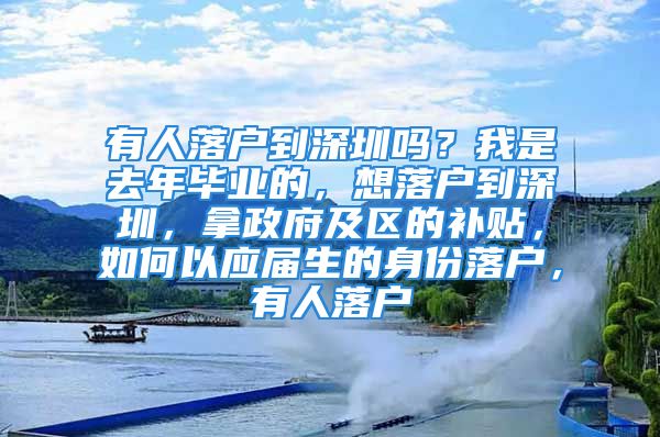 有人落戶到深圳嗎？我是去年畢業(yè)的，想落戶到深圳，拿政府及區(qū)的補(bǔ)貼，如何以應(yīng)屆生的身份落戶，有人落戶