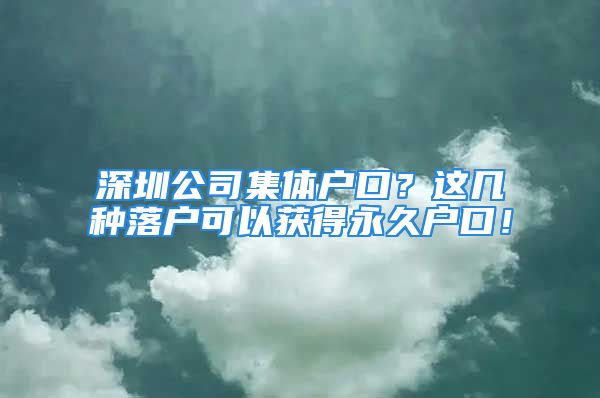 深圳公司集體戶口？這幾種落戶可以獲得永久戶口！