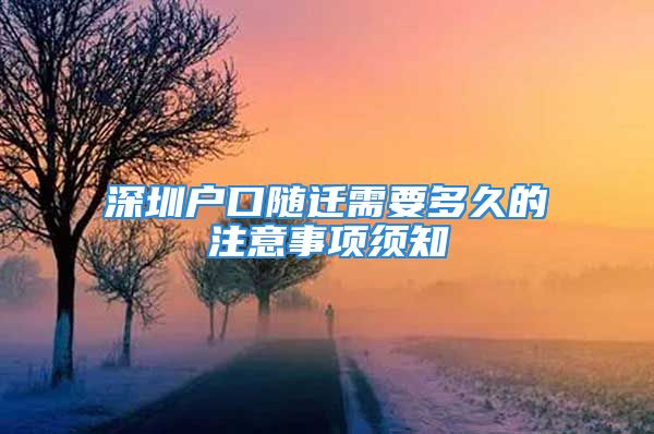 深圳戶口隨遷需要多久的注意事項須知