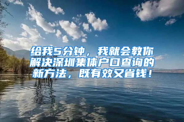 給我5分鐘，我就會教你解決深圳集體戶口查詢的新方法，既有效又省錢！