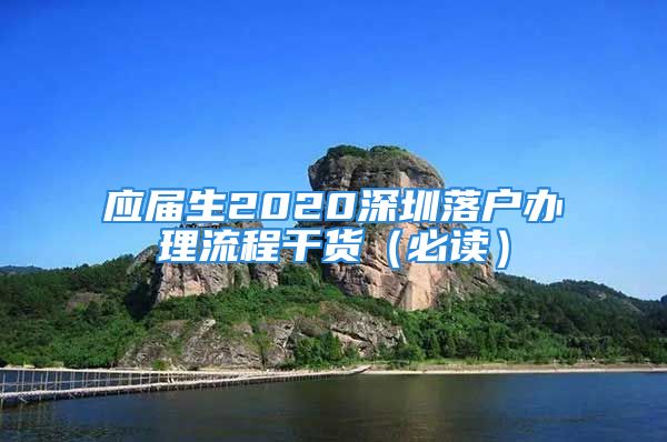 應(yīng)屆生2020深圳落戶辦理流程干貨（必讀）