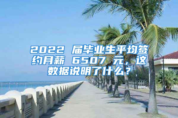 2022 屆畢業(yè)生平均簽約月薪 6507 元，這數(shù)據(jù)說(shuō)明了什么？