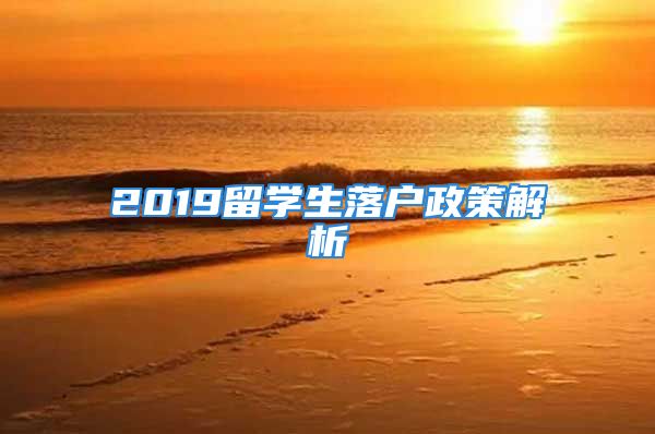 2019留學(xué)生落戶政策解析