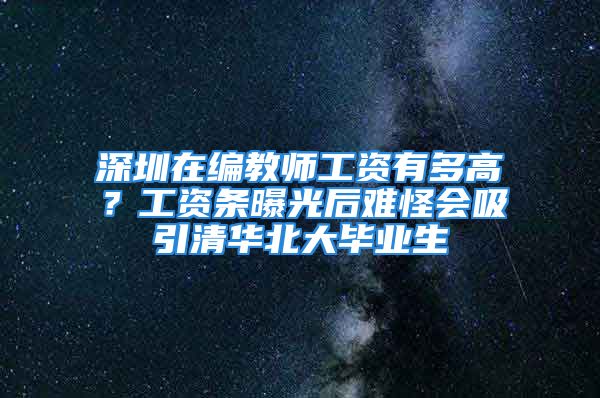 深圳在編教師工資有多高？工資條曝光后難怪會(huì)吸引清華北大畢業(yè)生