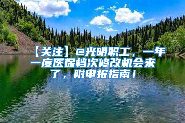 【關注】@光明職工，一年一度醫(yī)保檔次修改機會來了，附申報指南！