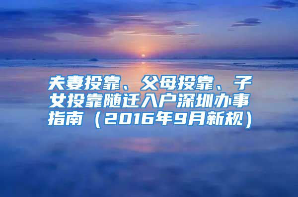 夫妻投靠、父母投靠、子女投靠隨遷入戶深圳辦事指南（2016年9月新規(guī)）