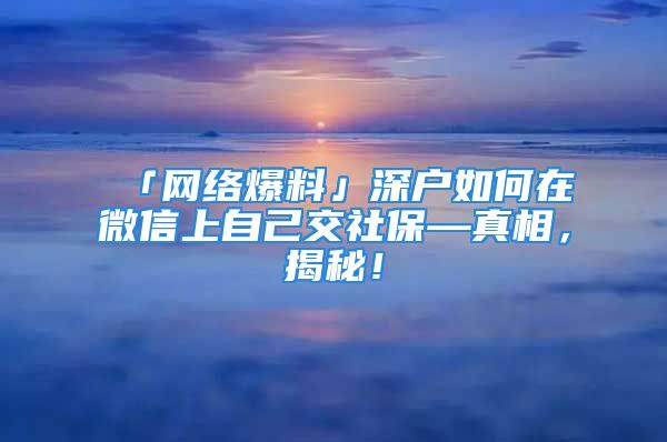 「網(wǎng)絡(luò)爆料」深戶如何在微信上自己交社?！嫦?，揭秘！