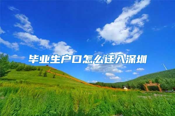 畢業(yè)生戶口怎么遷入深圳