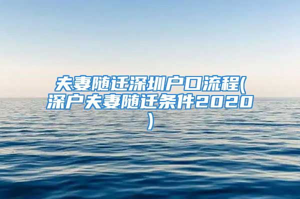 夫妻隨遷深圳戶口流程(深戶夫妻隨遷條件2020)