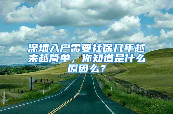 深圳入戶需要社保幾年越來越簡單，你知道是什么原因么？