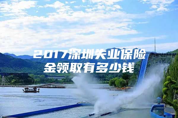 2017深圳失業(yè)保險金領取有多少錢