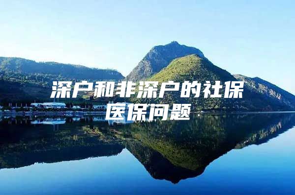 深戶和非深戶的社保醫(yī)保問題