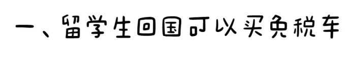 購(gòu)車+買房？日本留學(xué)生歸國(guó)后可享受的福利政策大盤點(diǎn)！