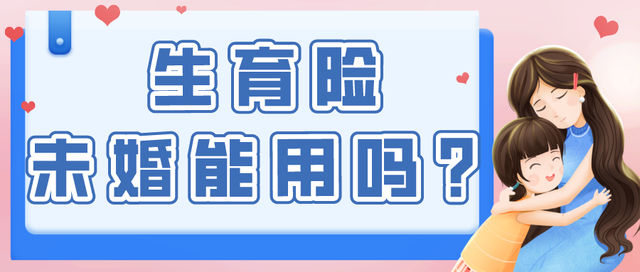 未婚媽媽起訴深圳衛(wèi)健委：沒有結(jié)婚，為什么就用不了生育險？