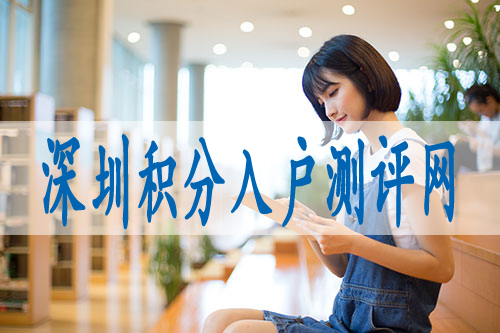 深圳子女隨遷入戶辦理時間,入戶積分測評系統(tǒng)