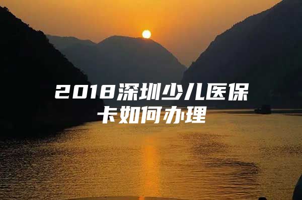 2018深圳少兒醫(yī)?？ㄈ绾无k理