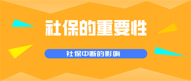 深圳社保斷繳，會影響入戶嗎？