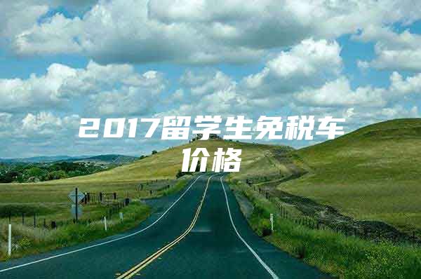 2017留學生免稅車價格