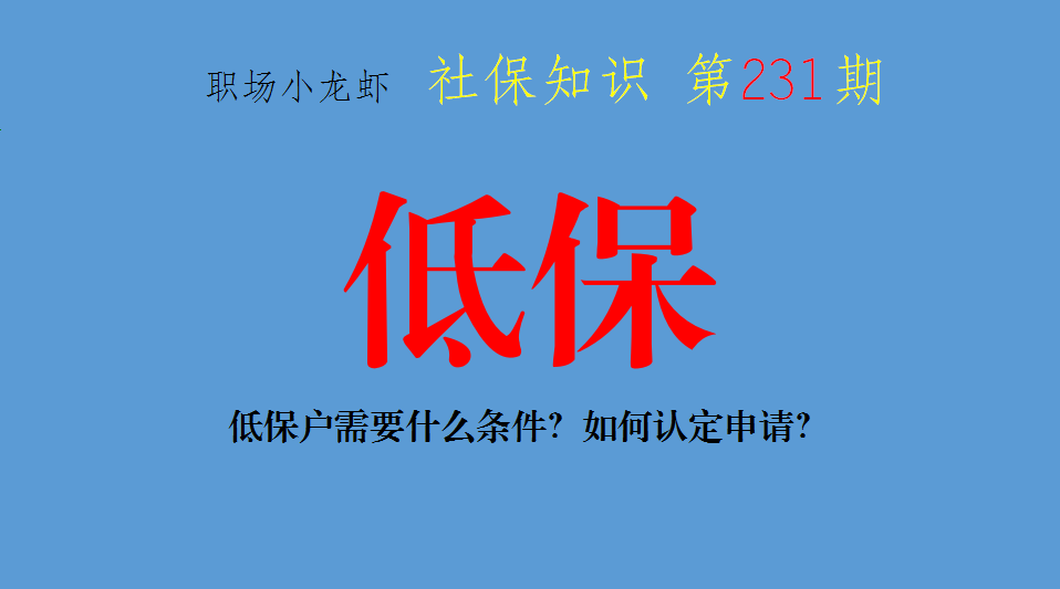 社會(huì)救助知識(shí)分享一：低保。低保戶需要什么條件？如何認(rèn)定申請(qǐng)？