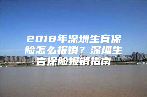 2018年深圳生育保險怎么報銷？深圳生育保險報銷指南