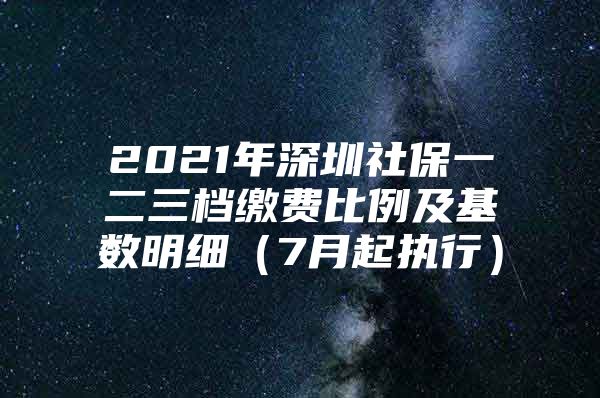 2021年深圳社保一二三檔繳費比例及基數(shù)明細(xì)（7月起執(zhí)行）