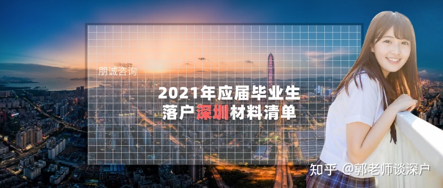 2021年應(yīng)屆畢業(yè)生落戶深圳材料清單，應(yīng)屆生必讀