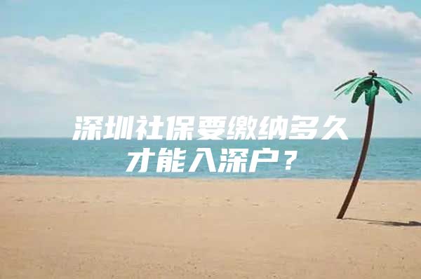 深圳社保要繳納多久才能入深戶？