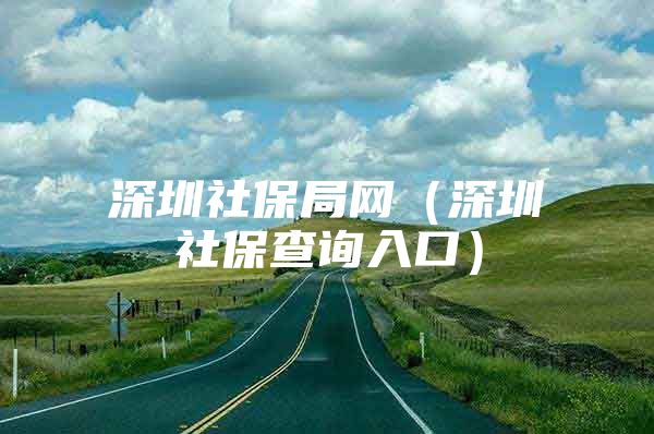 深圳社保局網(wǎng)（深圳社保查詢?nèi)肟冢?/></p>
									<p>　　辦理百思特網(wǎng)業(yè)務(wù)，告別排隊！</p>
<p>　　現(xiàn)在深圳社保也有“秒批”業(yè)務(wù)了，而且還是23個秒批事項！具體有哪些呢？我們一起來看看！</p>
<p>　　現(xiàn)在深圳社保已經(jīng)實現(xiàn)了23個秒批事項，涉及征收、工傷、失業(yè)、養(yǎng)老多項業(yè)務(wù)，預計今年可以惠及1200余萬人次，其中業(yè)務(wù)辦理類約300萬人次，信息查詢類約900萬人次。</p>
<p>　　一圖看懂23項社保秒批業(yè)務(wù)</p>
<p>　　“秒批”的優(yōu)勢就是無人工干預，高效服務(wù)，透明公正。</p>
<p>　　有了社保秒批，社保官網(wǎng)+微信+自助服務(wù)終端機，多種辦事渠道任你選，不用排隊。</p>
<p>　　1.登錄深圳社保局官網(wǎng)：點擊“社會保險服務(wù)個人網(wǎng)頁”</p>
<p>　　2.登錄賬戶→點擊左側(cè)“個人參保管理”→點擊“單位參保轉(zhuǎn)個人繳費（深戶）”→按照提示填寫信息即可</p>
<p>　　1.關(guān)注【深圳社?！?，點擊“個人業(yè)務(wù)辦理”登錄賬戶</p>
<p>　　2.選擇“個人業(yè)務(wù)辦理”→點擊“個人參保管理”→點擊“個繳人員參保登記/恢復”</p>
<p>　　注：單位參保轉(zhuǎn)成個人參保在網(wǎng)上自助辦理的前提是，公司已經(jīng)停止參保。</p>
<p>　　現(xiàn)在這些能夠在網(wǎng)上辦理，幫大家省時省心，真是太方便啦！</p>
<p>　　資料和信息來源：深圳社保、智慧羅湖</p>
									<div   id=