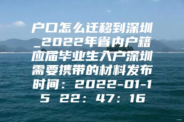 戶口怎么遷移到深圳_2022年省內(nèi)戶籍應(yīng)屆畢業(yè)生入戶深圳需要攜帶的材料發(fā)布時間：2022-01-15 22：47：16