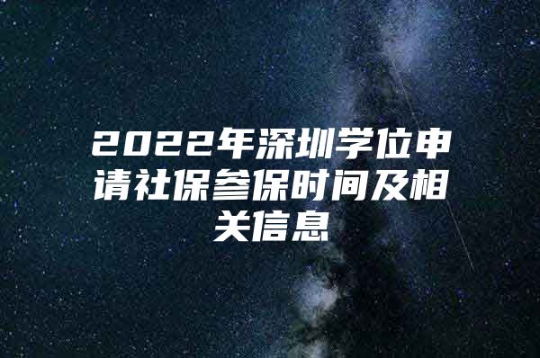 2022年深圳學位申請社保參保時間及相關信息