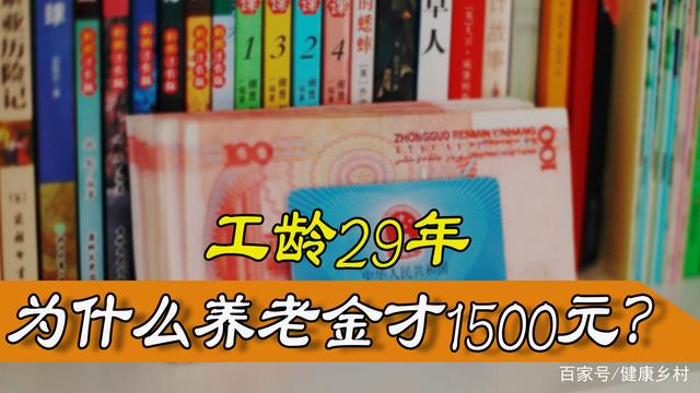 工齡29年的退休人員，為什么到手的養(yǎng)老金，才只有1500元