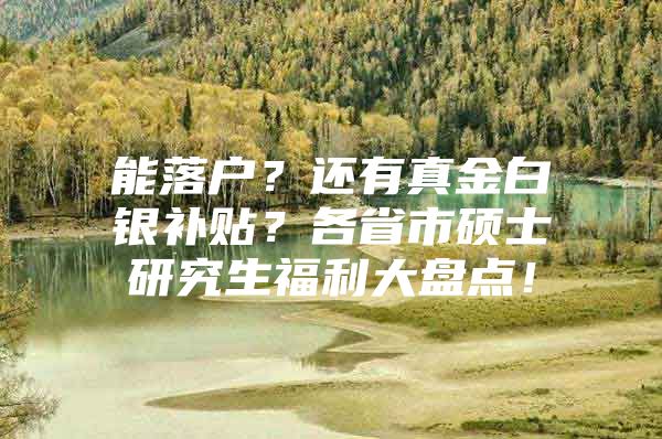 能落戶？還有真金白銀補(bǔ)貼？各省市碩士研究生福利大盤點(diǎn)！