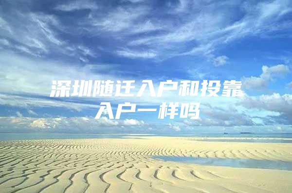 深圳隨遷入戶和投靠入戶一樣嗎