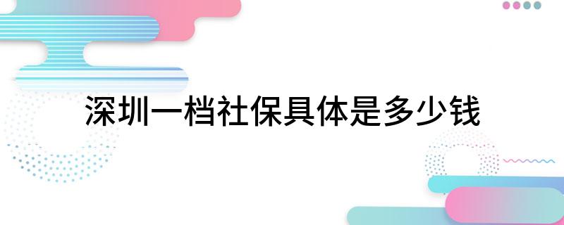 深圳一檔社保具體是多少錢