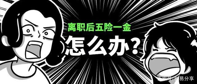 離職以后五險一金怎么辦？個人辭職創(chuàng)業(yè)或自由職業(yè)者如何交社保？