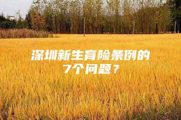 深圳新生育險條例的7個問題？