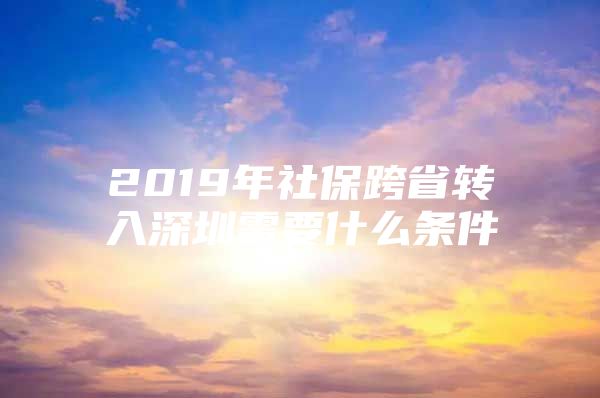 2019年社?？缡∞D(zhuǎn)入深圳需要什么條件