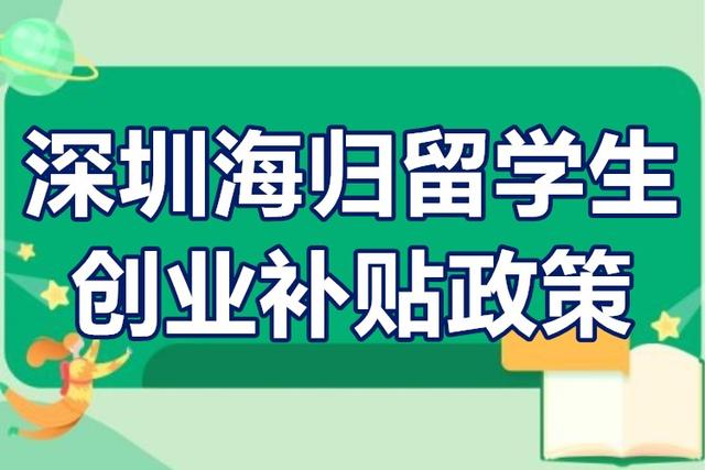 深圳海歸留學(xué)生創(chuàng)業(yè)補貼政策 深圳海歸創(chuàng)業(yè)前期費用補貼