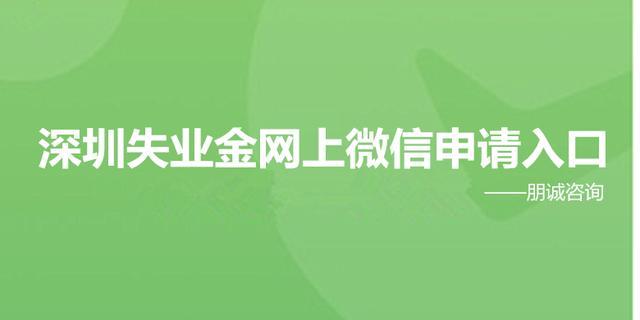 2020年深圳失業(yè)金網(wǎng)上微信申請入口，每月1980元！