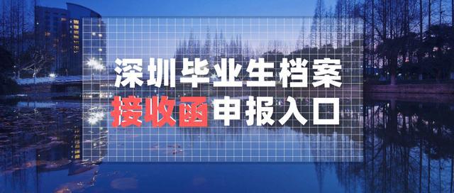 深圳畢業(yè)生檔案接收函申報(bào)入口與“i深圳”填報(bào)