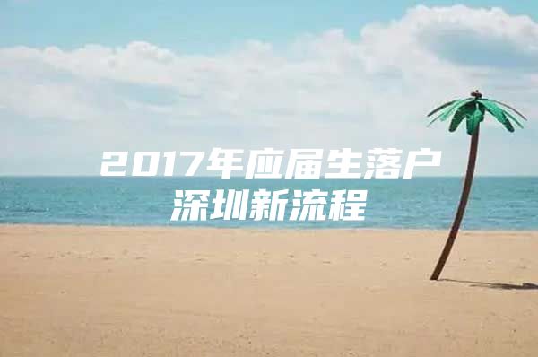 2017年應(yīng)屆生落戶深圳新流程