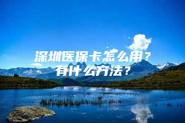 深圳醫(yī)?？ㄔ趺从茫坑惺裁捶椒ǎ?/></p>
									<p>　　是職工辦理時發(fā)放的卡片。我們都知道，醫(yī)?？梢员Ｕ衔覀兊尼t(yī)療，為我們的住院、門診分擔(dān)一部分的費(fèi)用。在住院后，結(jié)算時也需要出示醫(yī)?？ā５t(yī)?？ǖ氖褂梅椒ê芏嗳瞬⒉恢?，對于在工作和生活的朋友來說，<strong>深圳醫(yī)?？ㄔ趺从?/strong>也是他們所關(guān)心的，律圖小編就在下文中作一個詳細(xì)的介紹，希望可以幫助到有需要的朋友。</p>
<p>　　<strong>深圳醫(yī)?？ǖ氖褂梅椒?/strong></p>
<p>　　1、醫(yī)保卡內(nèi)的錢在用于購買藥品時，是直接從醫(yī)?？▋?nèi)扣錢的，如果卡內(nèi)錢足夠支付的話，不用另外再現(xiàn)金支付。不是類似會員卡之類打折優(yōu)惠卡.其實(shí)就是你自己平時繳保險費(fèi)按比例劃來給你的，說白了就是自己交進(jìn)去的錢，所以卡內(nèi)的錢是屬于自己的，只不過是?？顚Ｓ茫荒苡糜谫徺I藥和治病，還可以。</p>
<p>　　2、在生病住院或是購買藥品時并不是所有診療和藥品都能用醫(yī)?？ㄖЦ?，這得取決于當(dāng)?shù)蒯t(yī)保目錄，所購買的藥品和診療項目必須是進(jìn)入了當(dāng)?shù)蒯t(yī)保目錄內(nèi)的才能用醫(yī)保卡支付，如果所購買的藥品沒有進(jìn)入當(dāng)?shù)蒯t(yī)保目錄內(nèi)(即自費(fèi)藥品和自費(fèi)診療項目)，是不能用醫(yī)?？ㄖЦ兜模⑶裔t(yī)?？ㄖ荒茉诋?dāng)?shù)蒯t(yī)保中心指定的醫(yī)院或是藥店用。</p>
<p>　　3、對于是否進(jìn)入當(dāng)?shù)蒯t(yī)保目錄內(nèi)藥品或是診療項目，可以在當(dāng)?shù)?醫(yī)保)中心網(wǎng)站查尋，也可以在大點(diǎn)的正規(guī)非營利性醫(yī)院大廳里的觸摸屏上查詢。</p>
<p>　　4、醫(yī)?？ㄊ褂梅秶簠⒈Ｂ毠ぴ诙c(diǎn)醫(yī)院，藥店就醫(yī)購藥時，可憑密碼在POS機(jī)上刷卡使用，但無法提取現(xiàn)金或進(jìn)行轉(zhuǎn)賬使用。</p>
<p>　　5、醫(yī)?？ㄓ囝~查詢：參保職工可通過撥打電話進(jìn)行余額查詢，也可在網(wǎng)上及定點(diǎn)藥店查詢。</p>
<p>　　6、醫(yī)?？ń灰撞樵儯簠⒈Ｂ毠た梢缘缴绫＞謶{和醫(yī)保證要求打印醫(yī)?？ń灰子涗?，包括個人帳戶金的撥付記錄和消費(fèi)記錄.對交易記錄有疑問的，可以進(jìn)行查詢?；蛘咴谏绫€人網(wǎng)頁上也可查詢。</p>
<p>　　7、醫(yī)?？艽a：參保職工若修改密碼，可撥打電話進(jìn)行修改，也可持身份證到中行儲蓄所進(jìn)行修改.參保職工若忘記密碼，可持身份證到中社保局掛失原密碼并更改密碼。</p>
<p>　　8、醫(yī)?？ǖ谋９埽簠⒈Ｂ毠ひ咨票９芎冕t(yī)?？ǎ舨簧鱽G失，請立即到單位開具證并到社保局辦理補(bǔ)卡手續(xù)。</p>
<p>　　在藥店100%自己承擔(dān)，住院才能享受到報銷比例(還得在醫(yī)保范圍內(nèi)的)。</p>
<p>　　住院在醫(yī)保范圍內(nèi)的，根據(jù)實(shí)際花銷的額度來報銷。</p>
<p>　　相信大家對<strong>深圳醫(yī)保卡怎么用</strong>都了解了。醫(yī)?？ㄊ菂⒈Ｈ藛T在結(jié)算醫(yī)療費(fèi)用時使用的憑證，卡內(nèi)的個人賬戶余額可以用于個人在藥店買藥結(jié)算費(fèi)用，如果余額不足，個人需要補(bǔ)足現(xiàn)金。如果是住院或者門診治療，可以按一定的比例進(jìn)行報銷，醫(yī)?？ㄊ墙Y(jié)算醫(yī)療費(fèi)用的憑證，一旦丟失應(yīng)立即掛失補(bǔ)辦。</p>
<p>　　有法律問題？深圳律師為您在線解答</p>
									<div   id=