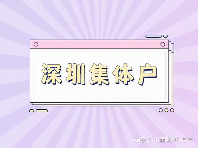 育捷教育：2022年，深圳集體戶口算深戶嗎 深圳人才專戶和集體戶區(qū)別的好處