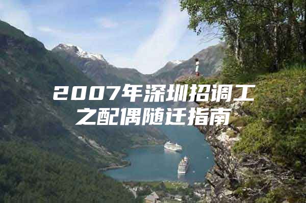 2007年深圳招調(diào)工之配偶隨遷指南