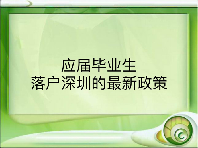 應(yīng)屆畢業(yè)生落戶深圳的最新政策