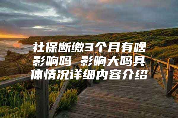 社保斷繳3個(gè)月有啥影響嗎 影響大嗎具體情況詳細(xì)內(nèi)容介紹