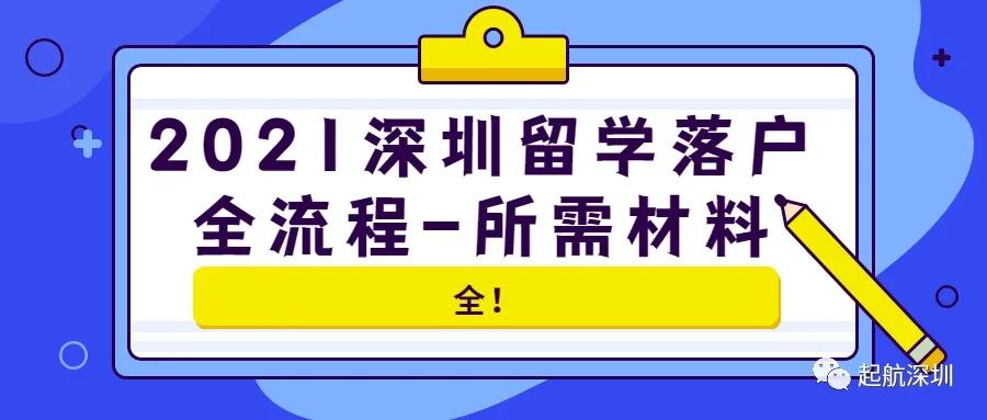 2021深圳留學(xué)落戶全流程-所需材料 #103