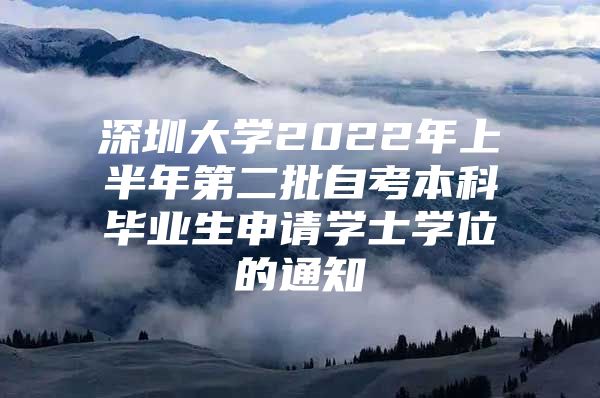 深圳大學(xué)2022年上半年第二批自考本科畢業(yè)生申請學(xué)士學(xué)位的通知