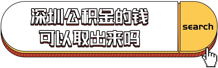 深圳公積金提取攻略！